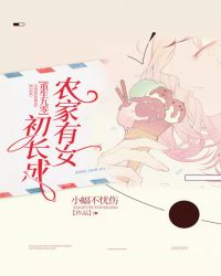 重生九零：农家有女初长成