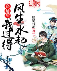 穿越后我过得风生水起