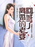 重回八零，离婚的老婆回城了