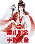禁止对金手指又亲又吸[快穿]