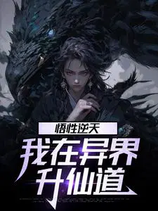 悟性逆天，我在异界升仙道