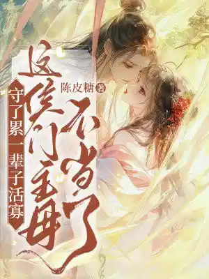 守了一辈子活寡，这侯门主母不当了