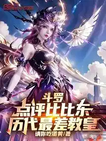 斗罗：点评比比东，历代最差教皇