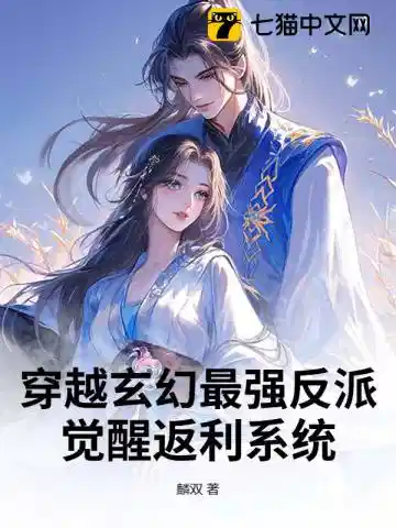 穿越玄幻最强反派：觉醒返利系统