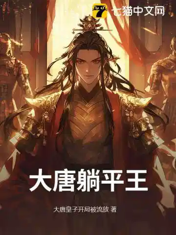 大唐躺平王