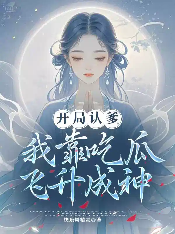 开局认爹，我靠吃瓜飞升成神
