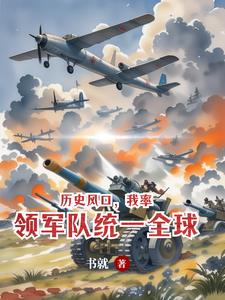 历史风口，我率领军队统一全球