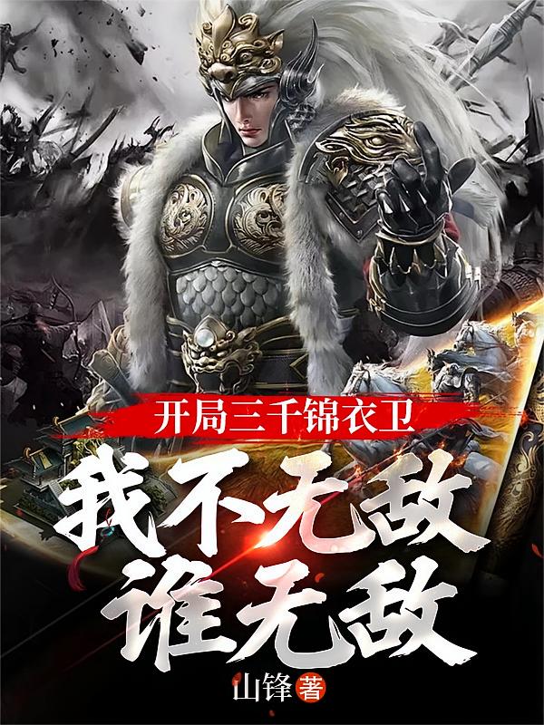 开局三千锦衣卫，我不无敌谁无敌