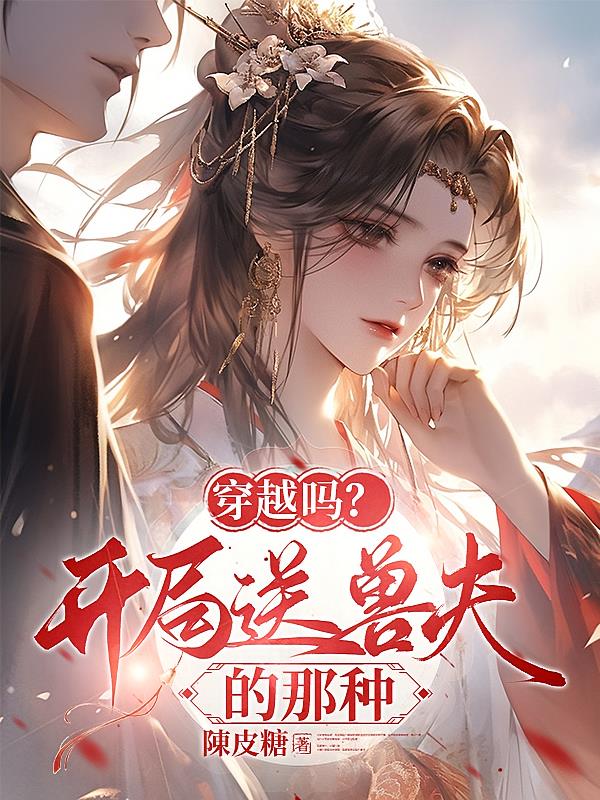 穿越吗？开局送兽夫的那种