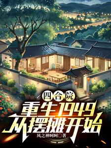四合院：重生1949从摆摊开始