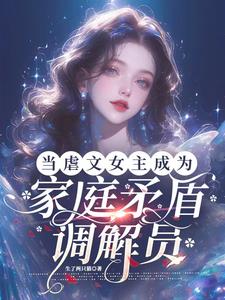 当虐文女主成为家庭矛盾调节员