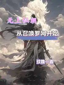 无上仙朝，从召唤罗网开始