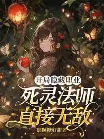 开局隐藏职业：死灵法师直接无敌