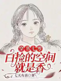 穿书七零：白捡的空间就是香