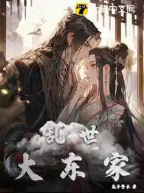 乱世大东家