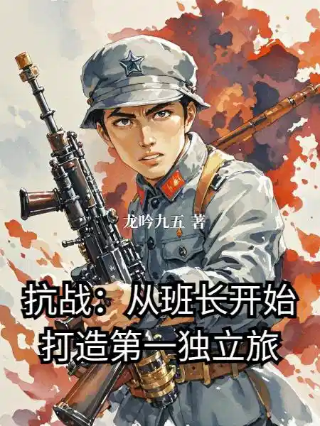 抗战：从班长开始打造第一独立旅