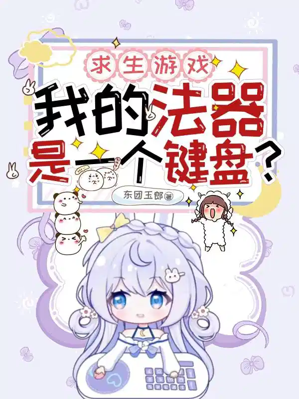 求生游戏，我的法器是一个键盘？