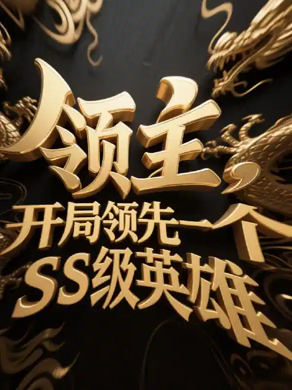 领主，开局领先一个SS级英雄