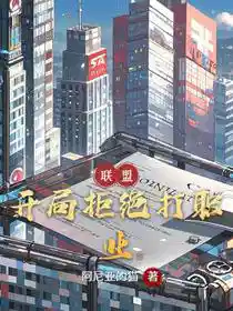 联盟：开局拒绝打职业