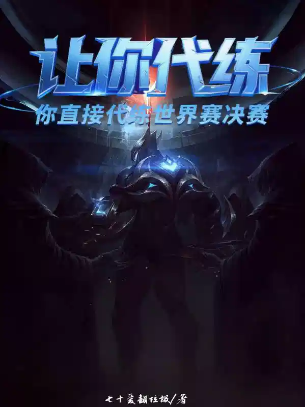 让你代练，你直接代练世界赛决赛
