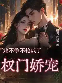 她不争不抢成了权门娇宠