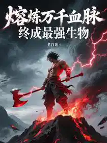 熔炼万千血脉，终成最强生物