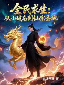 全民求生：从小破庙到仙宗圣地