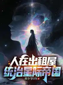 人在出租屋，统治星际帝国