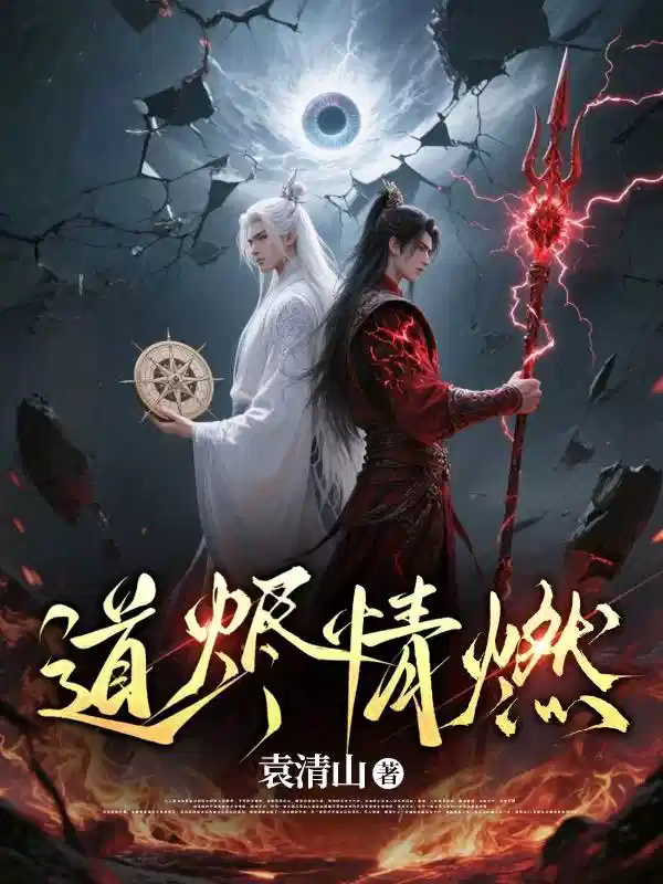 道烬情燃