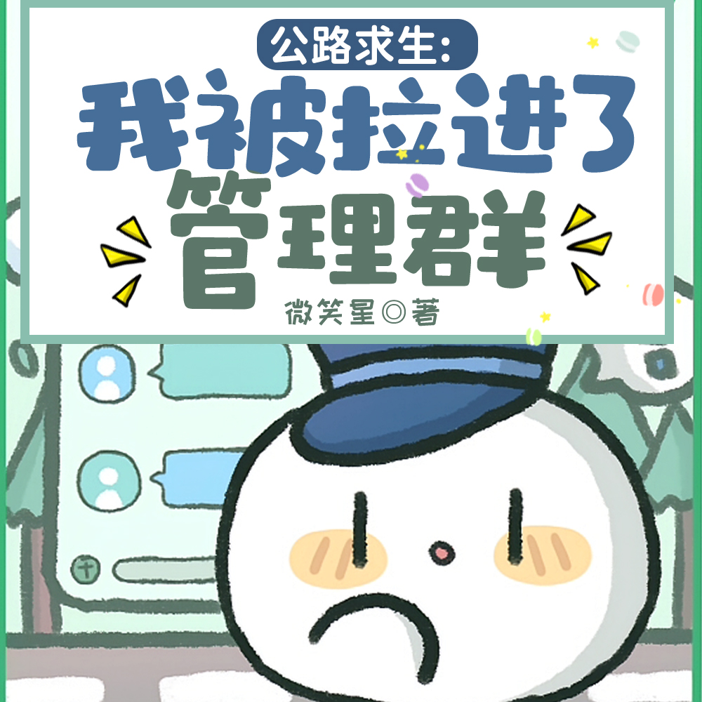 公路求生：我被拉进神秘管理群
