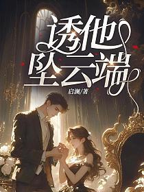 诱他坠云端