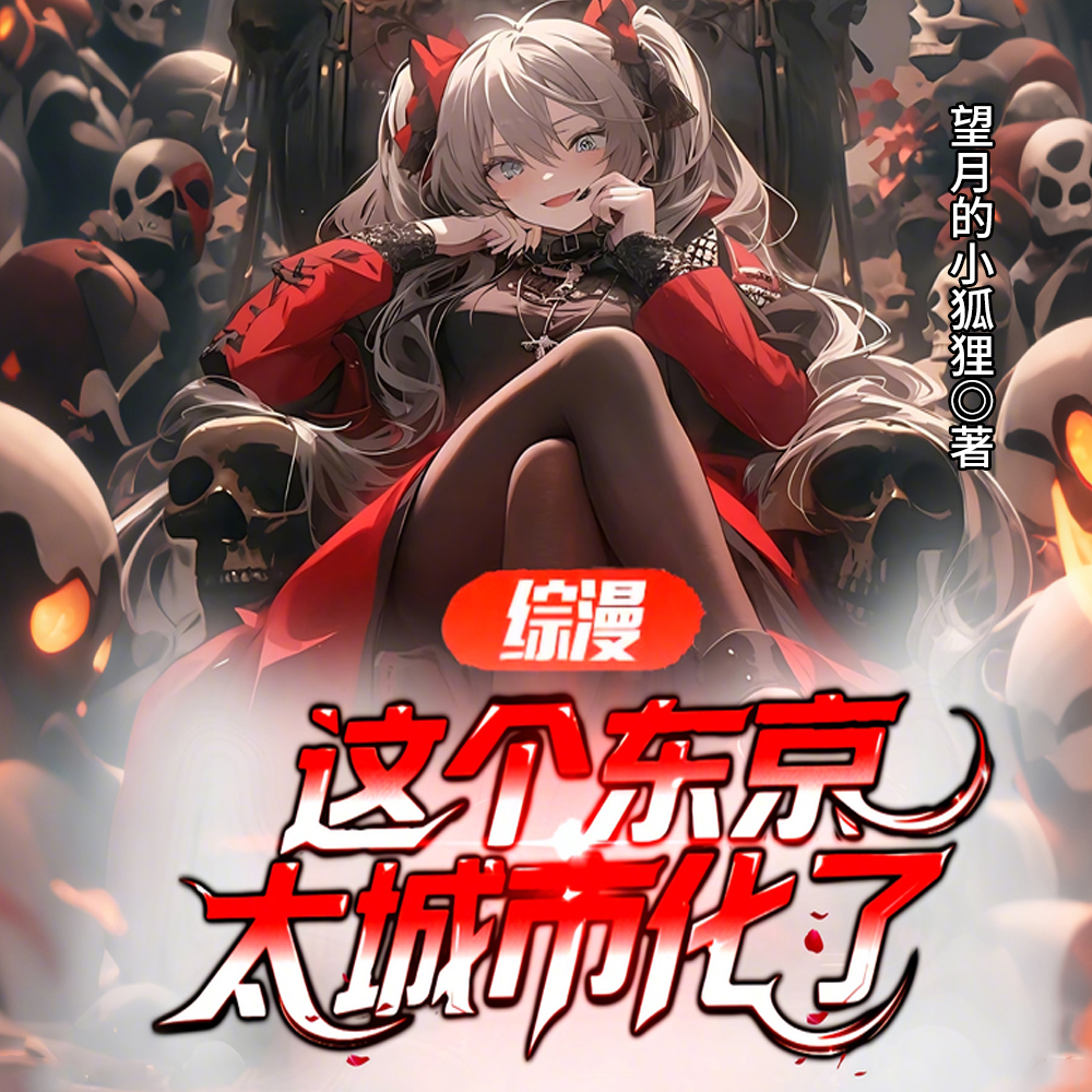 里综恶堕？孩子们别怕，大的来了