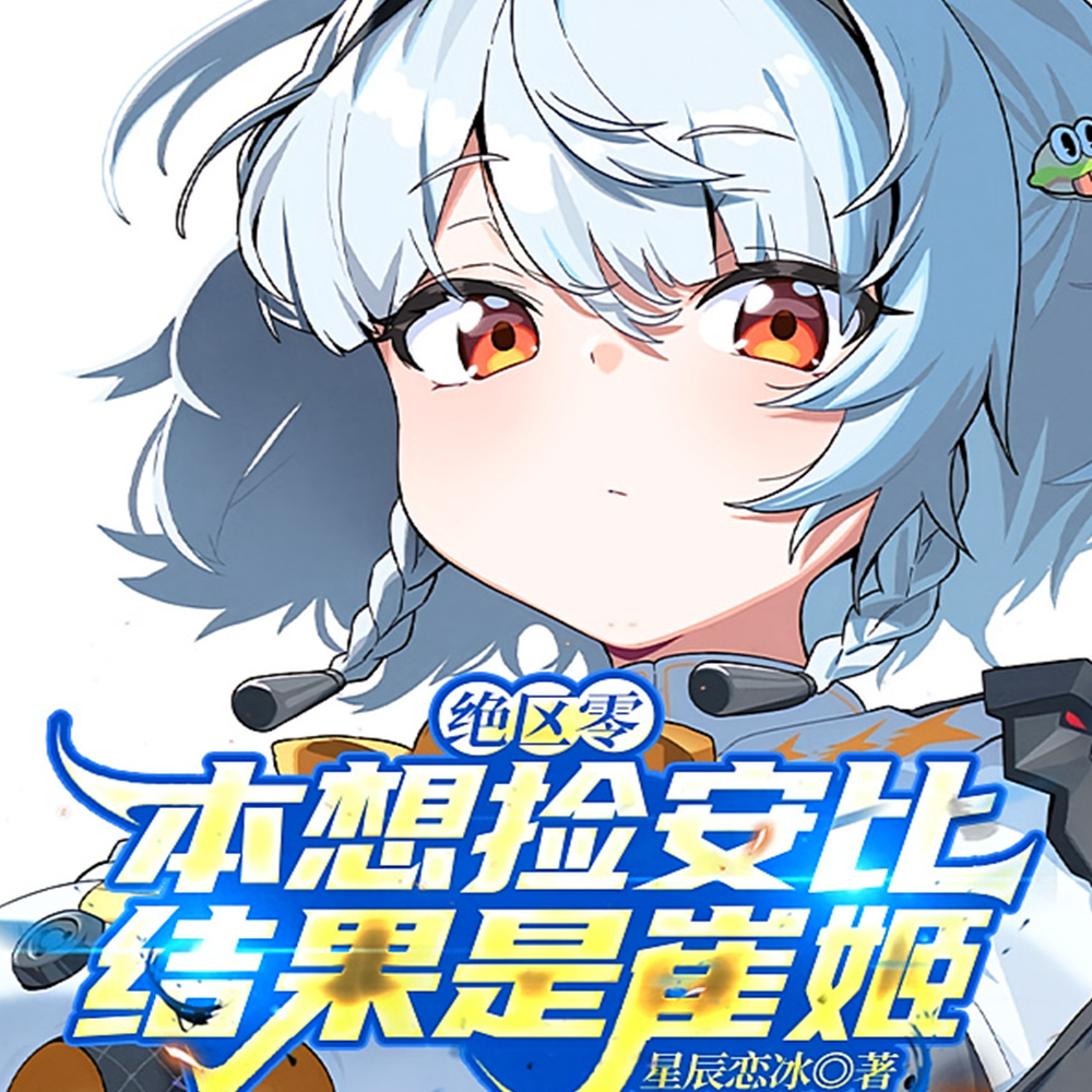 绝区零：崔姬小姐的老板养成计划
