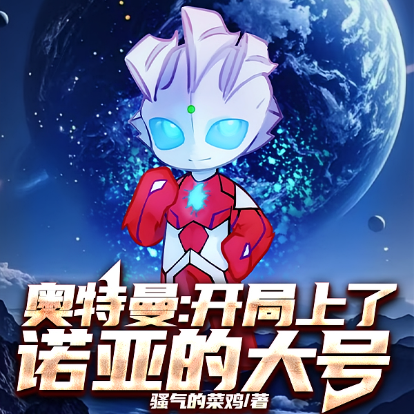 奥特曼：打个怪兽，被诺亚看中了