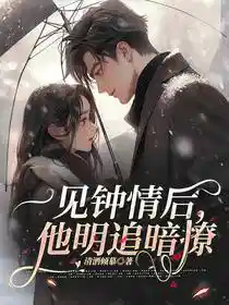 一见钟情后，他明追暗撩