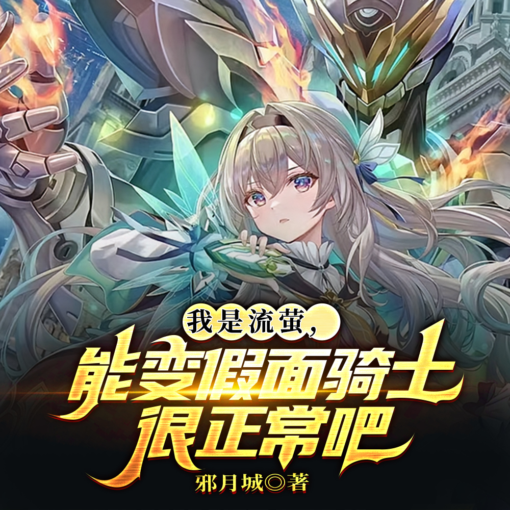 流萤：人在网游，成了玩家白月光