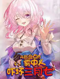 开局盘点MC，雾中人吓坏三月七