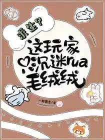 求生？这玩家只沉迷rua毛绒绒