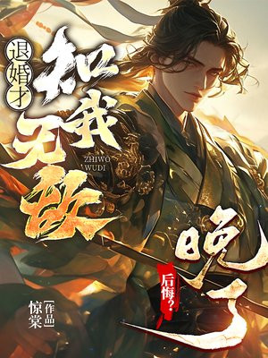 退婚才知我无敌，后悔？晚了！