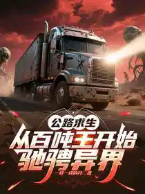 公路求生：从百吨王开始驰骋异界