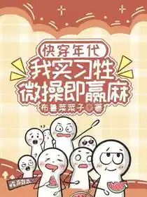 快穿年代：我实习牲，微操即赢麻