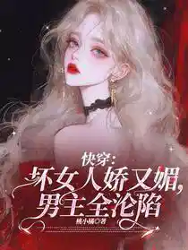 快穿：坏女人娇又媚，男主全沦陷