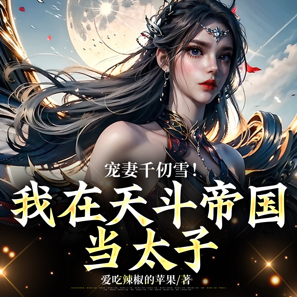 九幽斗罗：我乃冥帝！取妻千仞雪