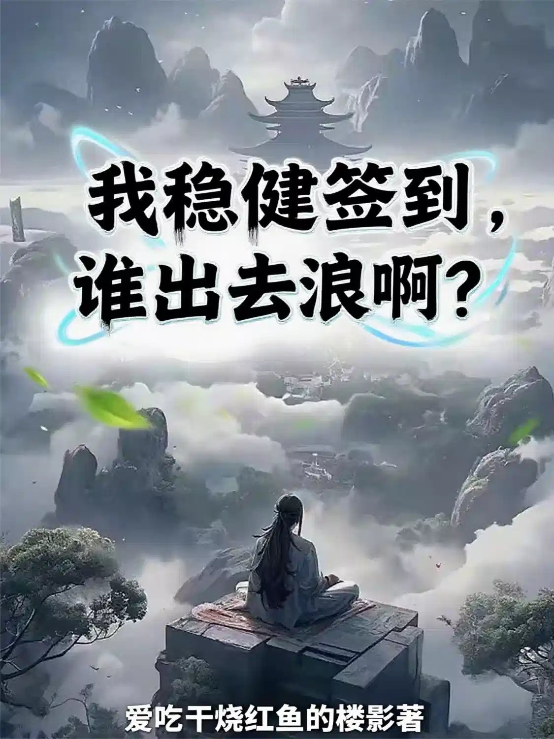 我稳健签到，谁出去浪啊？