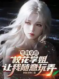 黑料拿捏，校花学姐让我随意玩弄