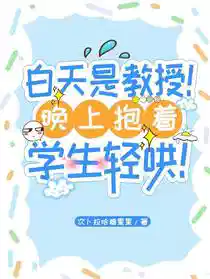 白天是教授！晚上抱着学生轻哄！