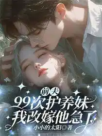 前夫99次护养妹，我改嫁他急了