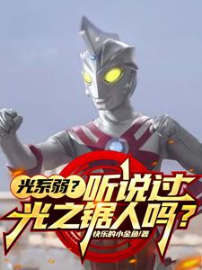 光系弱？听说过光之锯人吗？