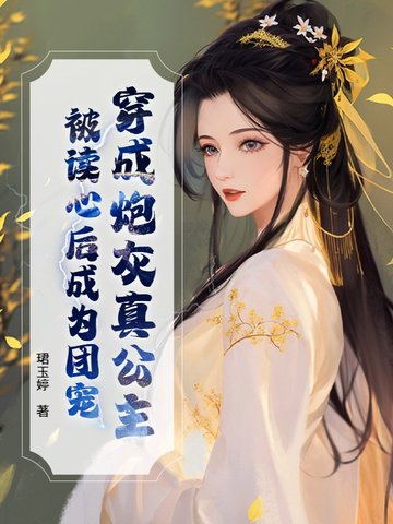 穿成炮灰真公主，被读心后成为团宠