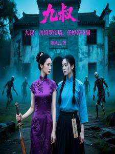 九叔：岳绮罗扶墙，任婷婷臣服